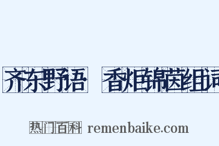 齐东野语·香炬锦茵组词是什么意思的图片